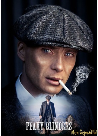 кино Острые козырьки (Peaky Blinders) 28.06.20