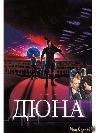 кино Дюна (1984) (Dune) 28.06.20