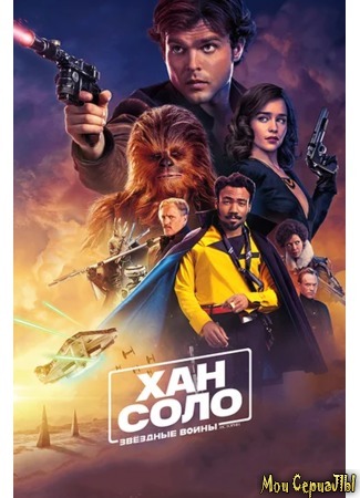 кино Хан Соло: Звёздные войны. Истории (Solo: A Star Wars Story) 29.06.20