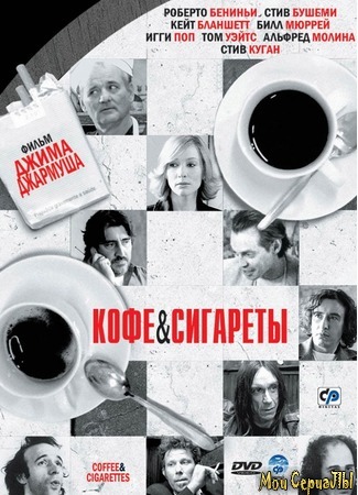 кино Кофе и сигареты (Coffee and Cigarettes) 01.07.20