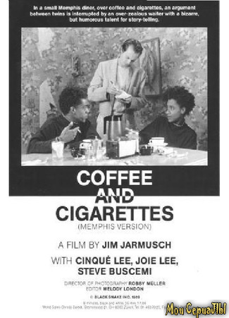 кино Кофе и сигареты (Coffee and Cigarettes) 01.07.20