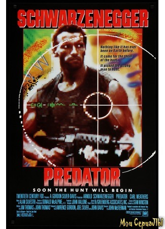 кино Хищник (Predator) 01.07.20