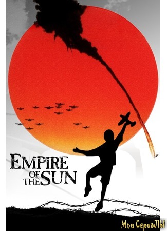 кино Империя солнца (Empire of the Sun) 01.07.20