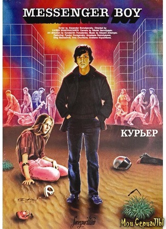 кино Курьер (1986) (Курьер) 01.07.20