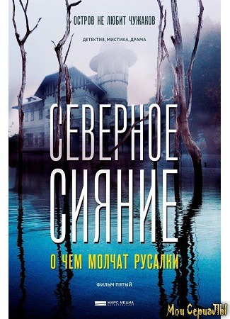 кино Северное сияние. Фильм пятый (Северное сияние. О чем молчат русалки) 02.07.20