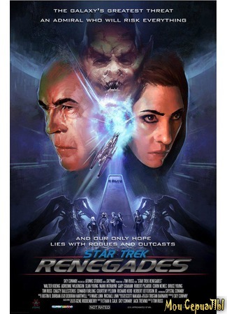 кино Звёздный путь: Отступники (Star Trek: Renegades) 02.07.20