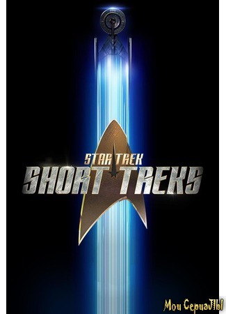 кино Star Trek: Short Treks, season 1 (Звёздный путь: Короткие истории, 1-й сезон) 02.07.20