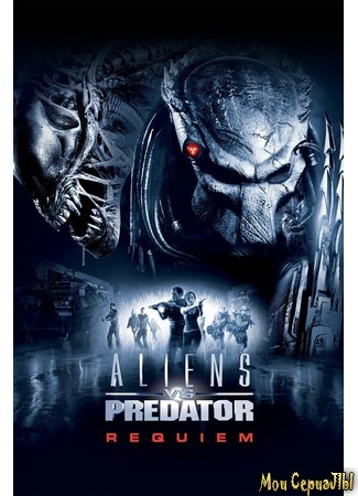 кино Чужие против Хищника: Реквием (Aliens vs. Predator: Requiem) 03.07.20