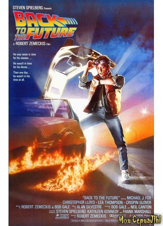 кино Назад в будущее (Back to the Future) 03.07.20