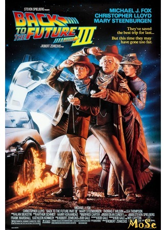 кино Back to the Future Part III (Назад в будущее 3) 06.07.20