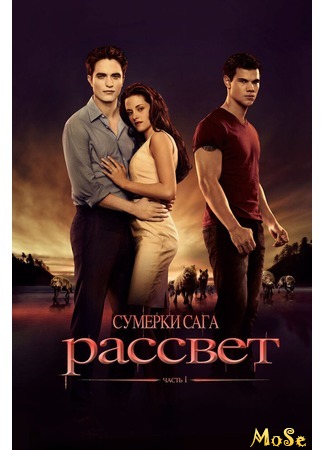 кино Сумерки. Сага: Рассвет — Часть 1 (The Twilight Saga: Breaking Dawn — Part 1) 10.07.20