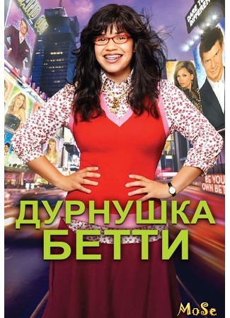 кино Дурнушка Бетти (Ugly Betty) 11.07.20