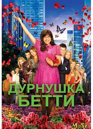 кино Дурнушка Бетти (Ugly Betty) 11.07.20