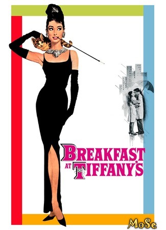 кино Завтрак у Тиффани (Breakfast at Tiffany&#39;s) 12.07.20