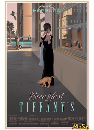 кино Завтрак у Тиффани (Breakfast at Tiffany&#39;s) 12.07.20