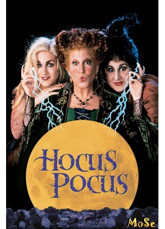 кино Hocus Pocus (Фокус-покус) 12.07.20