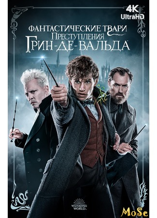 кино Фантастические твари: Преступления Грин-де-Вальда (Fantastic Beasts: The Crimes of Grindelwald) 12.07.20