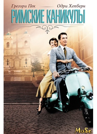 кино Римские каникулы (Roman Holiday) 13.07.20