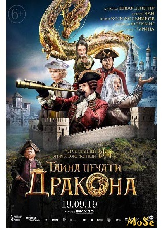 кино Тайна печати дракона (Journey to China: The Mystery of Iron Mask: Long pai zhi mi) 14.07.20