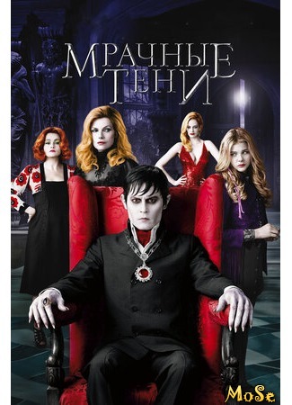 кино Мрачные тени (Dark Shadows) 14.07.20