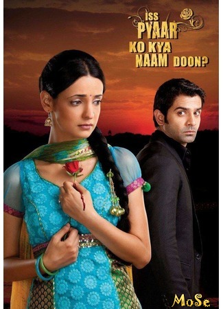 кино Как назвать эту любовь (Unforeseen Love: Iss Pyaar Ko Kya Naam Doon) 22.07.20