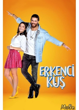 кино Ранняя пташка (Erkenci Kus: Erkenci Kuş) 25.07.20