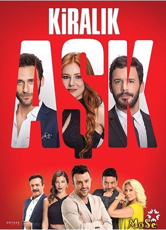 кино Love For Rent, season 1 (Любовь Напрокат, 1-й сезон: Kiralık Aşk, sezon 1) 25.07.20