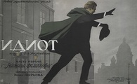 Идиот (1958)