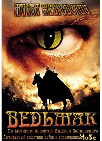 кино Ведьмак (2002) (The Witcher: Wiedźmin) 25.07.20