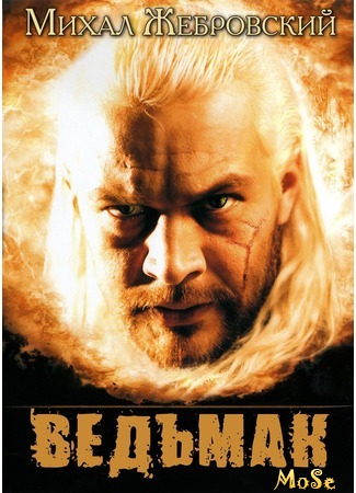 кино Ведьмак (2002) (The Witcher: Wiedźmin) 25.07.20