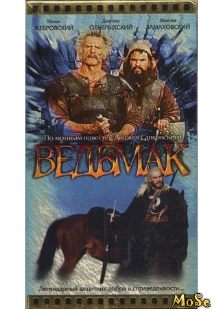 кино Ведьмак (2002) (The Witcher: Wiedźmin) 25.07.20