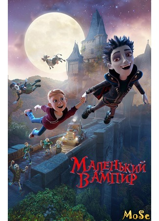 кино Маленький вампир (The Little Vampire 3D) 25.07.20