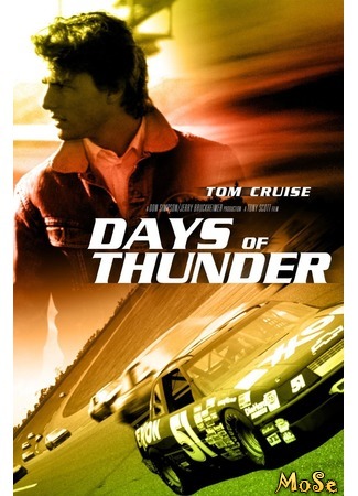 кино Дни грома (Days of Thunder) 25.07.20