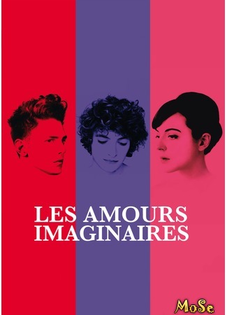 кино Воображаемая любовь (Heartbeats: Les amours imaginaires) 28.07.20