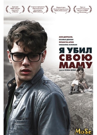 кино Я убил свою маму (I Killed My Mother: J&#39;ai tué ma mère) 29.07.20