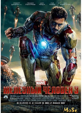 кино Железный человек 3 (Iron Man 3) 08.08.20