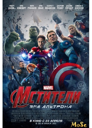 кино Мстители: Эра Альтрона (The Avengers: Age of Ultron) 08.08.20