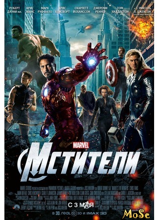 кино Мстители (The Avengers) 08.08.20