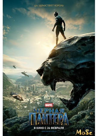 кино Черная Пантера (Black Panther) 09.08.20