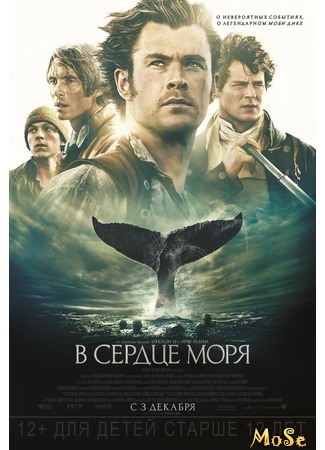 кино В сердце моря (In the Heart of the Sea) 09.08.20