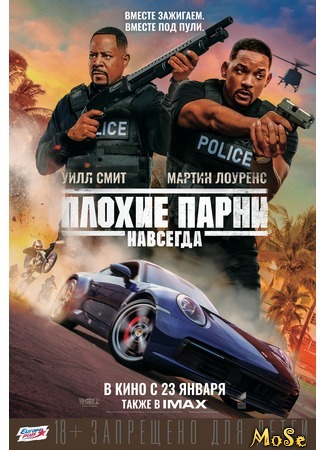 кино Плохие парни навсегда (Bad Boys for Life) 10.08.20