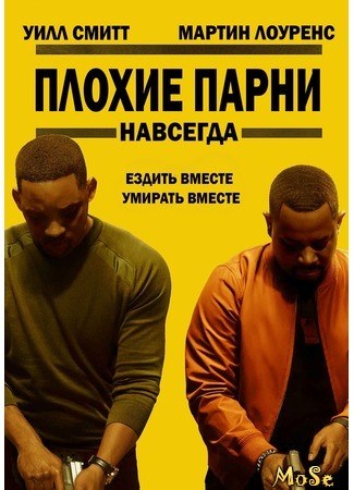 кино Плохие парни навсегда (Bad Boys for Life) 10.08.20