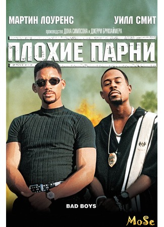 кино Bad Boys (Плохие парни) 10.08.20