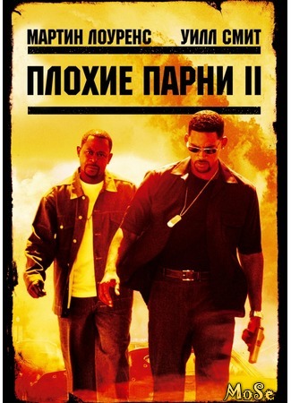 кино Плохие парни 2 (Bad Boys II) 10.08.20