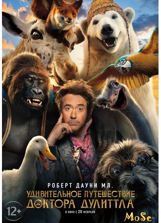 кино Удивительное путешествие доктора Дулиттла (Dolittle) 10.08.20