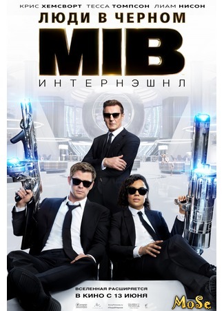 кино Люди в черном: Интернэшнл (Men in Black International) 10.08.20