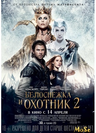 кино Белоснежка и Охотник 2 (The Huntsman: Winter&#39;s War: The Huntsman: Winter&#39;s War 2) 12.08.20