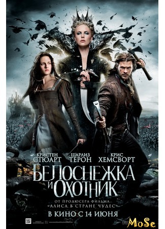 кино Snow White and the Huntsman (Белоснежка и Охотник) 13.08.20