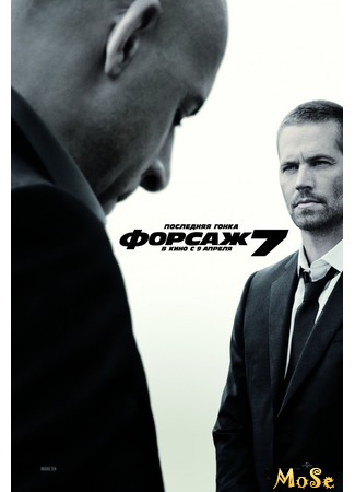 кино Форсаж 7 (Furious 7: Furious Seven) 13.08.20