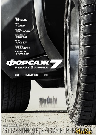 кино Форсаж 7 (Furious 7: Furious Seven) 13.08.20